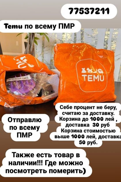 TEMU в ПМР в наличии и под заказ