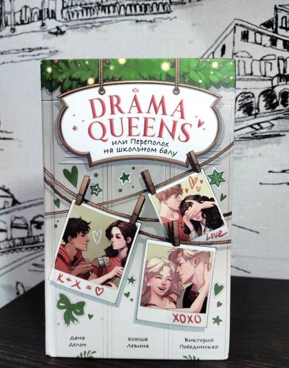 "Drama Queens или переполох на школьном балк"