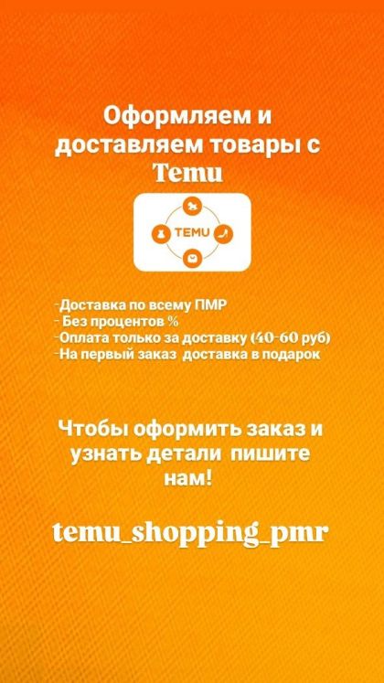 Доставка с Temu по всему ПМР без %