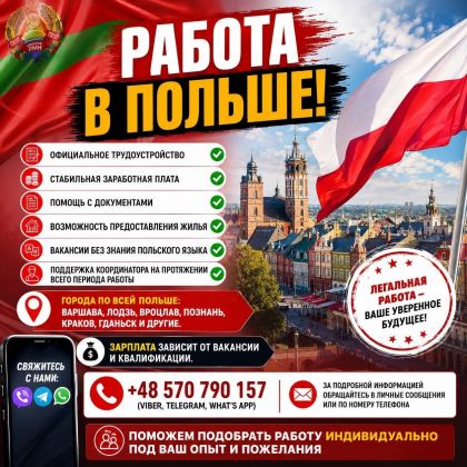 Работа в Польше!
