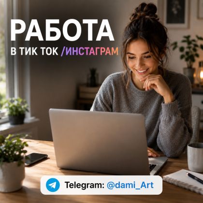 Требуются люди для ведения Tik tok/ Instagram