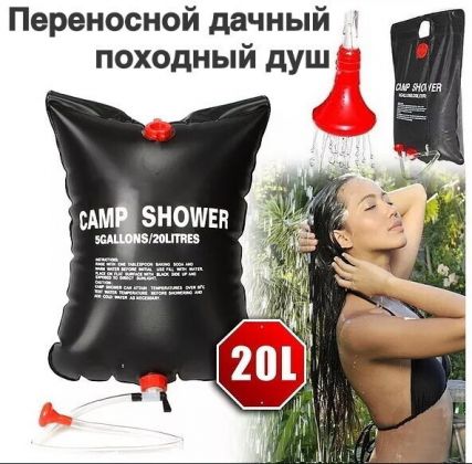 Душ портативный для дачи и кемпинга