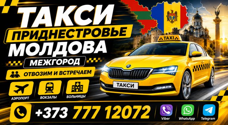 Такси с Тирасполя, Бендеры - Кишинёв 24/7, Лучшие цены!