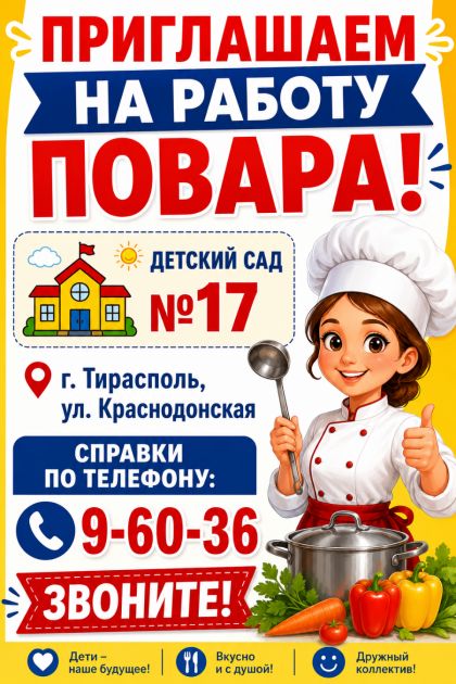 Требуется повар