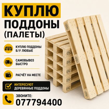 Куплю поддоны(палеты)