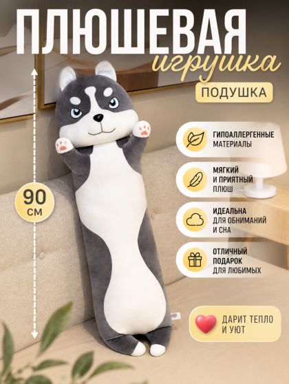 ПЛЮШЕВАЯ ИГРУШКА ОБНИМАШКА-ПОДУШКА «СОБАЧКА ХАСКИ» — 90 СМ