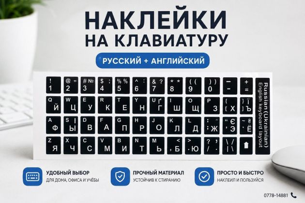Наклейки на клавиатуру Русский-Английский. Есть доставка.