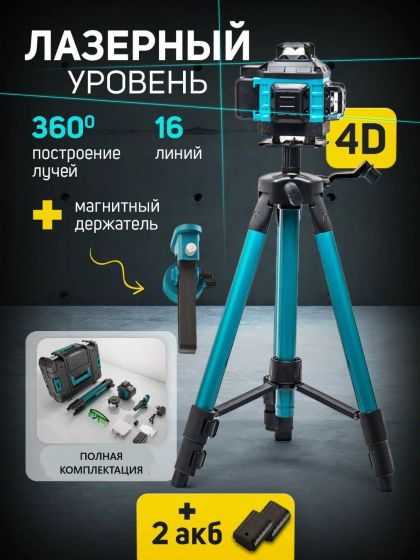 Лазерный уровень самовыравнивающийся 4D(нивелир)