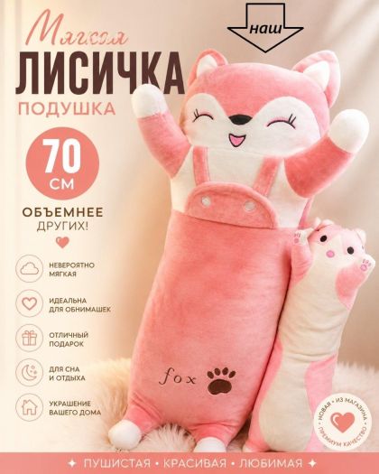Мягкая игрушка-подушка «Лисичка» 70 см. Новый.