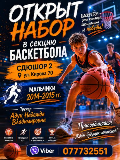 ОТКРЫТ НАБОР! Мальчики! БАСКЕТБОЛ!