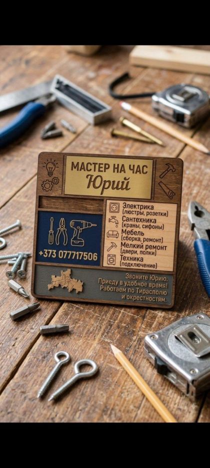 Мастер на час