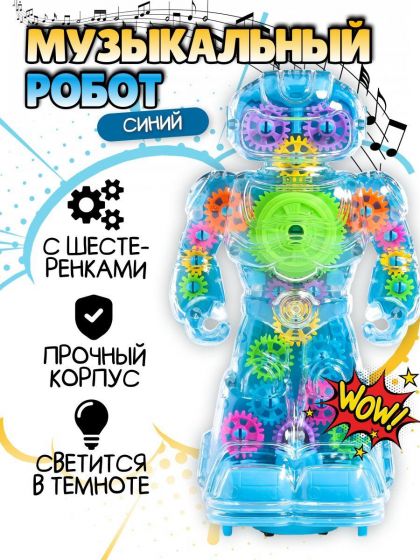Игрушка-робот музыкальный с подсветкой. Шестерёнки.