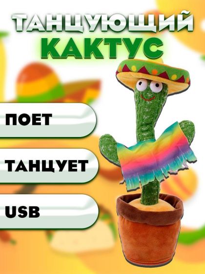 «Танцующий, музыкальный кактус», поёт, повторяет.
