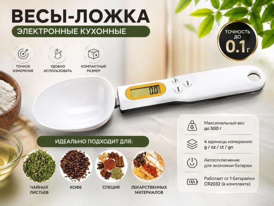 Электронные весы ложка с LCD экраном.Мерная ложка.