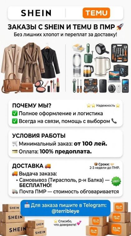Оформление заказов с TEMU и SHEIN в ПМР | Тирасполь | Доставка