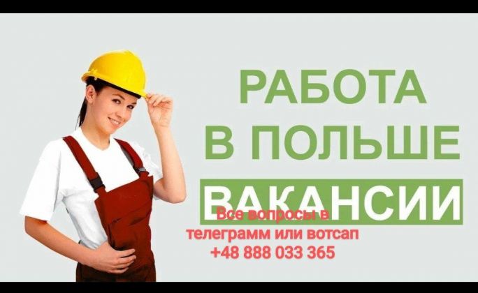 +48 888 033 365  Работа в Польше с хорошей зарплатой