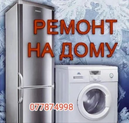 Ремонт Холодильников и Стиральных машин