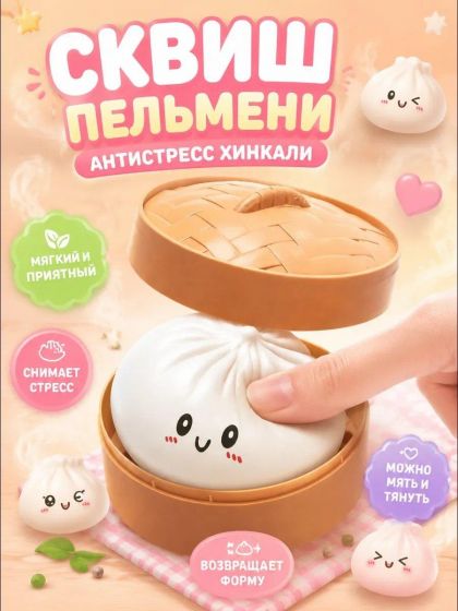 Пельмень-хинкали сквиш антистресс. Трендовая игрушка