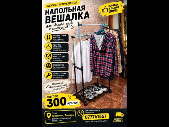 Телескопическая стойка-вешалка