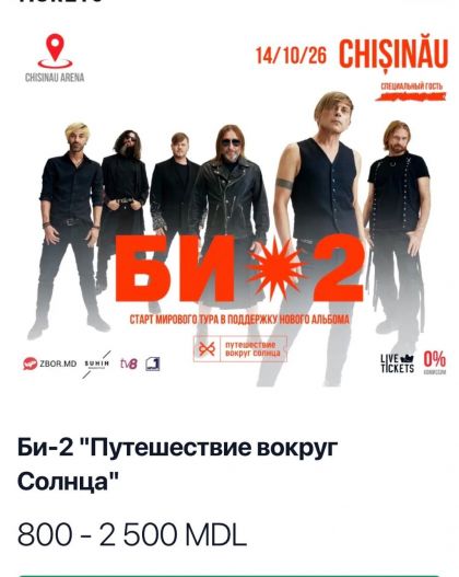 Билет на концерт Би2