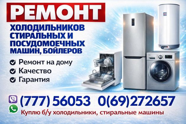 Ремонт Стиральных машин и Холодильников