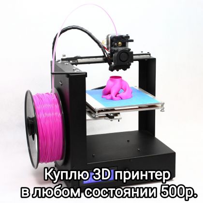 КУПЛЮ 3D printer