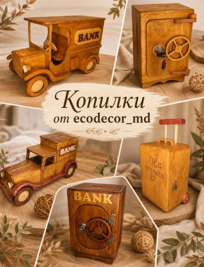 Копилки