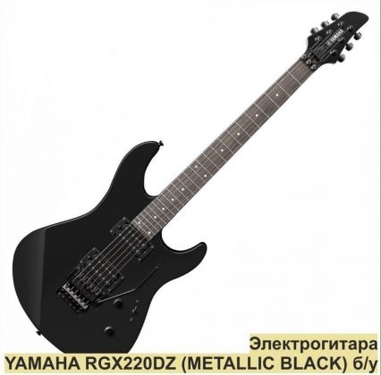 Электрогитара YAMAHA RGX220DZ (METALLIC BLACK) б/у