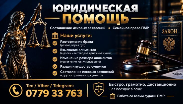 ⚖️ ЮРИДИЧЕСКАЯ ПОМОЩЬ ПО ПМР