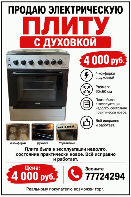 Продам электрическую плиту с духовкой 4 000 руб