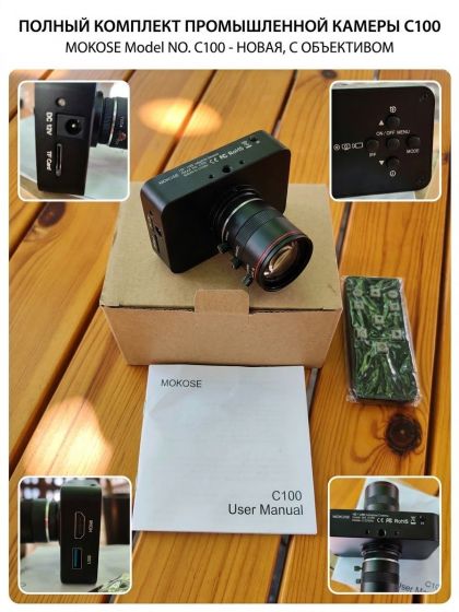 НОВАЯ ПРОМЫШЛЕННАЯ КАМЕРА MOKOSE C100 (HD/USB)