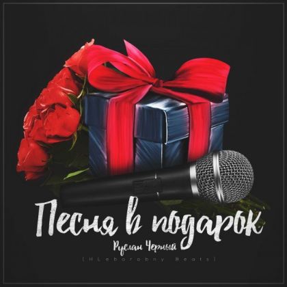 Песня на заказ на любой повод