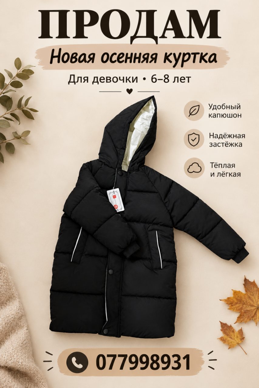 Продам новую осеннюю  куртку — 1/1