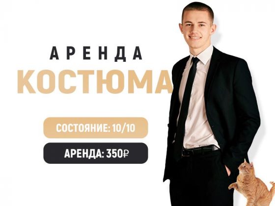 Аренда классического костюма. К Свадьбе готов! Состояние 10/10
