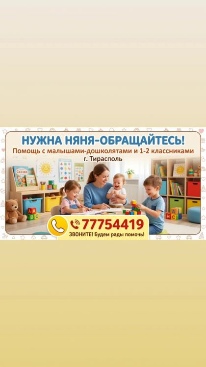 Няня