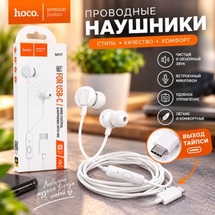 Hoco M117: звук, который всегда с тобой!с разъёмом Type‑C