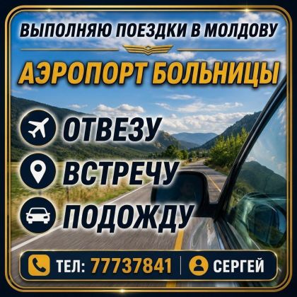 ПАССАЖИРСКИЕ  ПЕРЕВОЗКИ Аэропорт, Больницы
