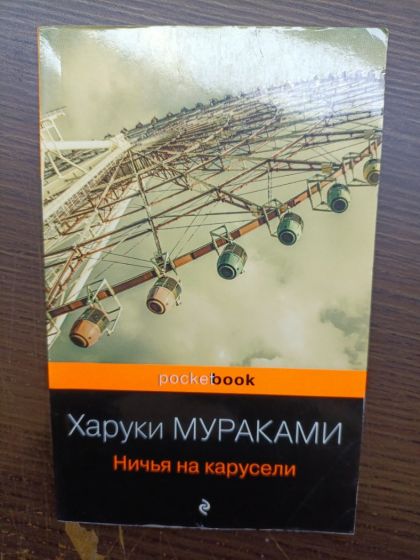 Харуки Мураками. Ничья на карусели