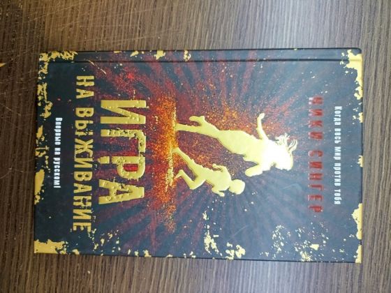 Ники Сингер. Игра на выживание