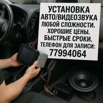 Установка аудио/видео систем