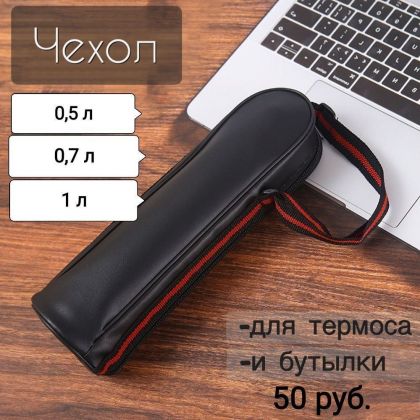 Чехол на термос! 50 р.