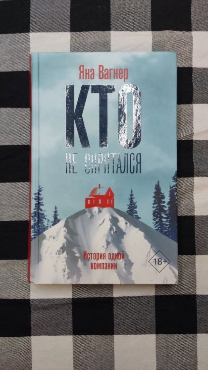 Книга "Кто не спрятался"