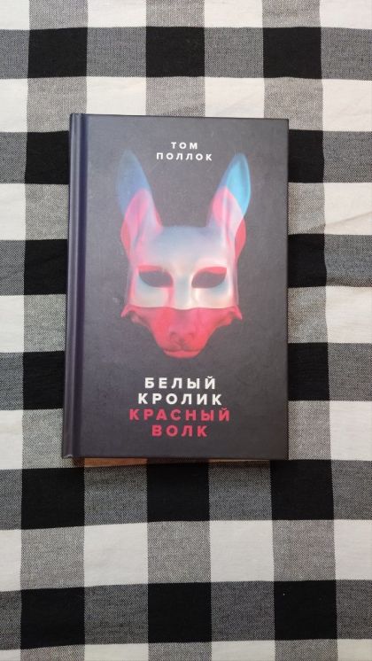 Книга "Белый кролик, красный волк"