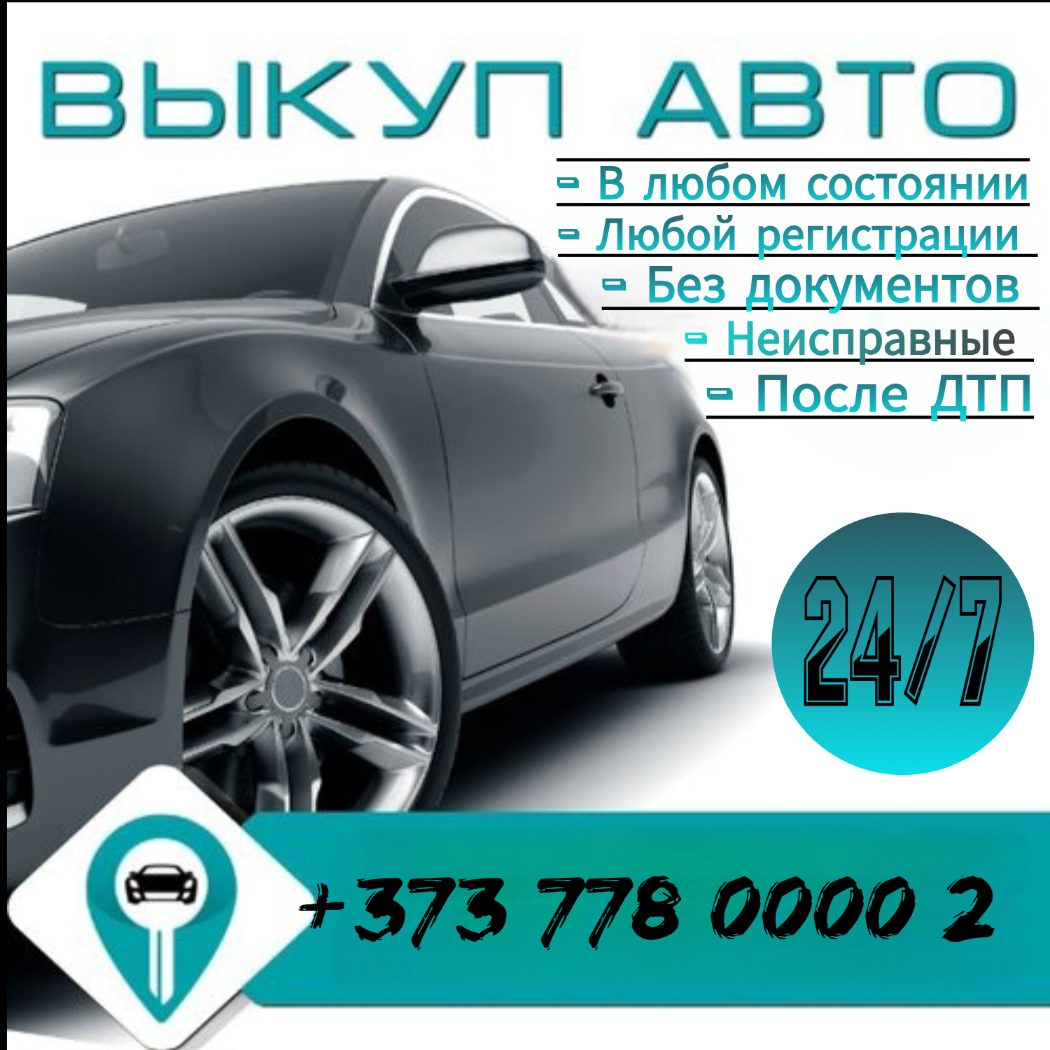 Выкуп Авто 24/7 В ЛЮБОМ СОСТОЯНИИ — 1/1