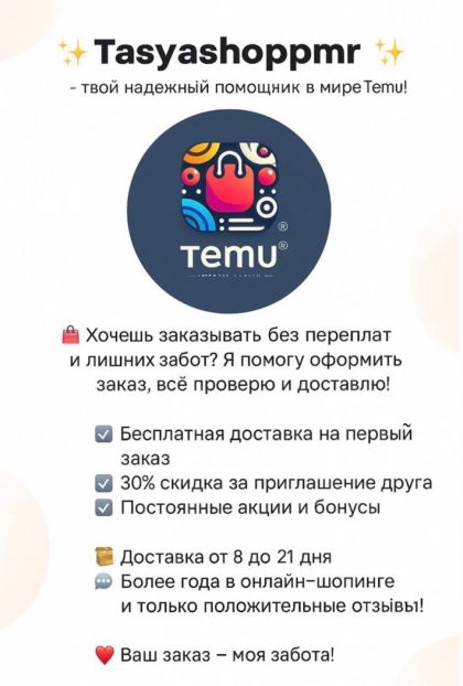 Помощь в оформлении заказов с Temu.