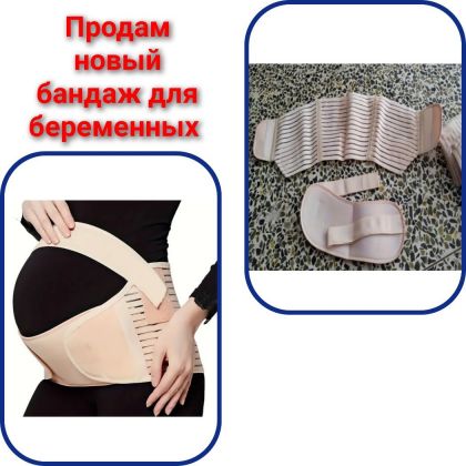 Продам Бандаж для беременных