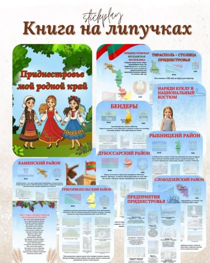 Открой для себя Приднестровье через уникальную книгу на липучках!