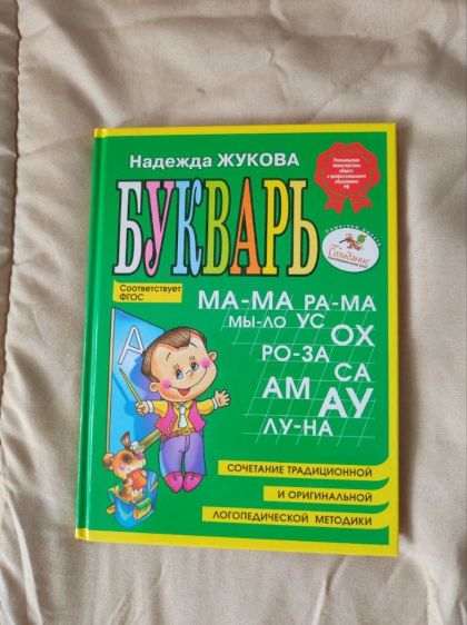Букварь Жуковой.