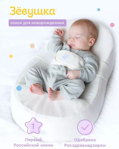 Кокон «Зевушка»