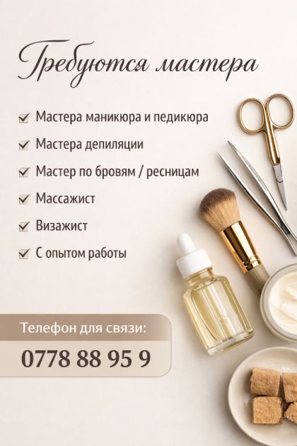 Требуются мастера